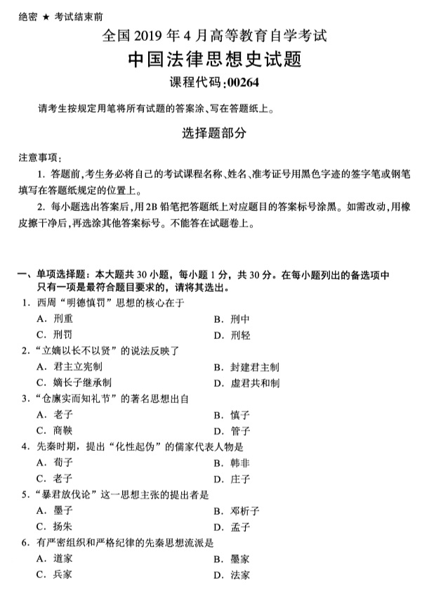 自考试卷：2019年4月00264中国法律思想史自考真题及答案
