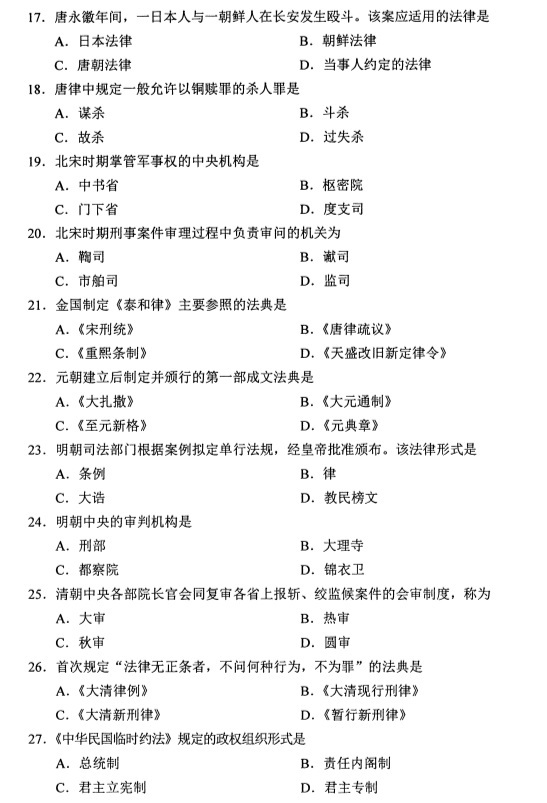自考试卷：2019年4月00223中国法制史自考真题及答案
