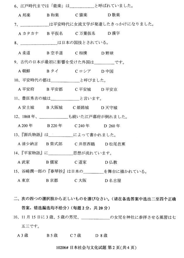 自考试卷：2019年4月10206日本社会与文化自考真题及答案