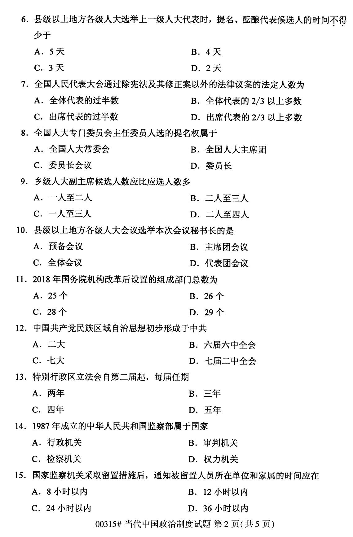 全国2020年08月自学考试当代中国政治制度00315