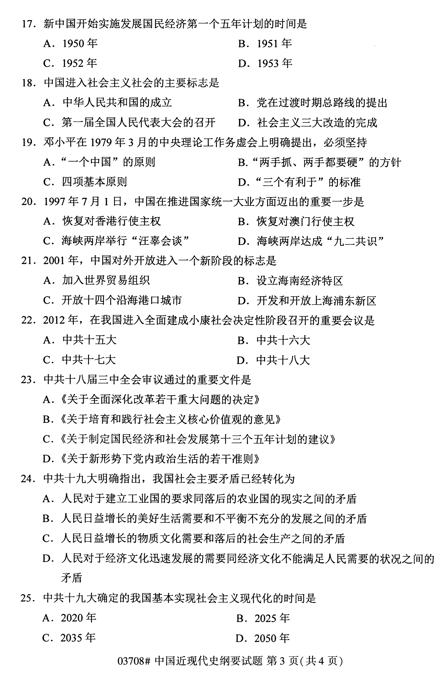 全国2020年10月自学考试中国近代史纲要03708真题