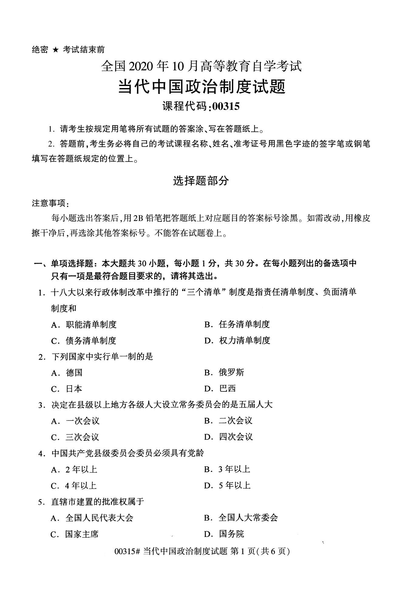 全国2020年10月自学考试当代中国政治制度00315真题（专科）