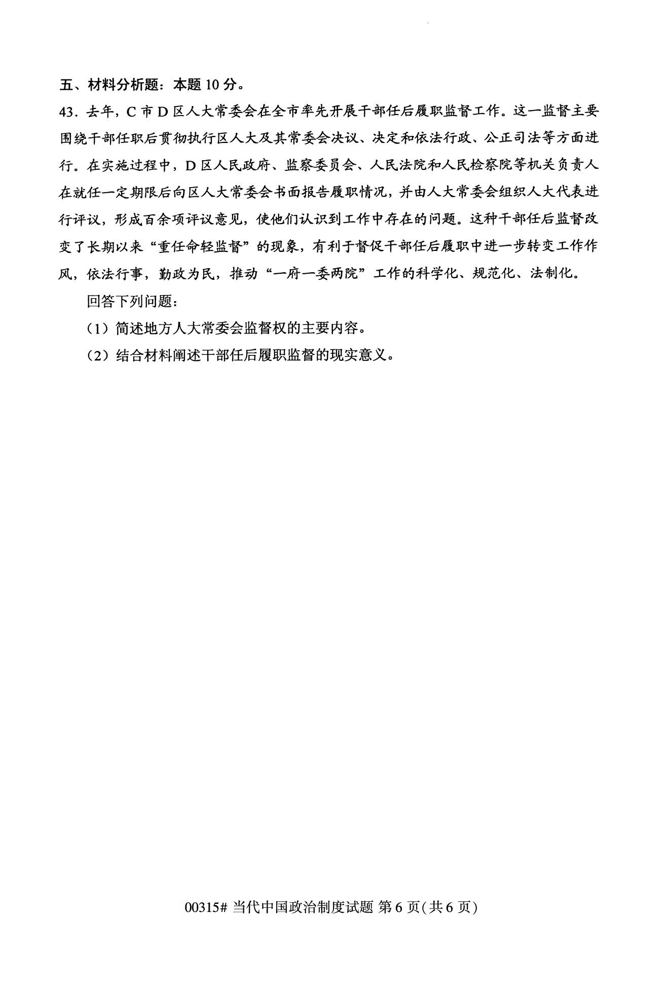 全国2020年10月自学考试当代中国政治制度00315真题（专科）