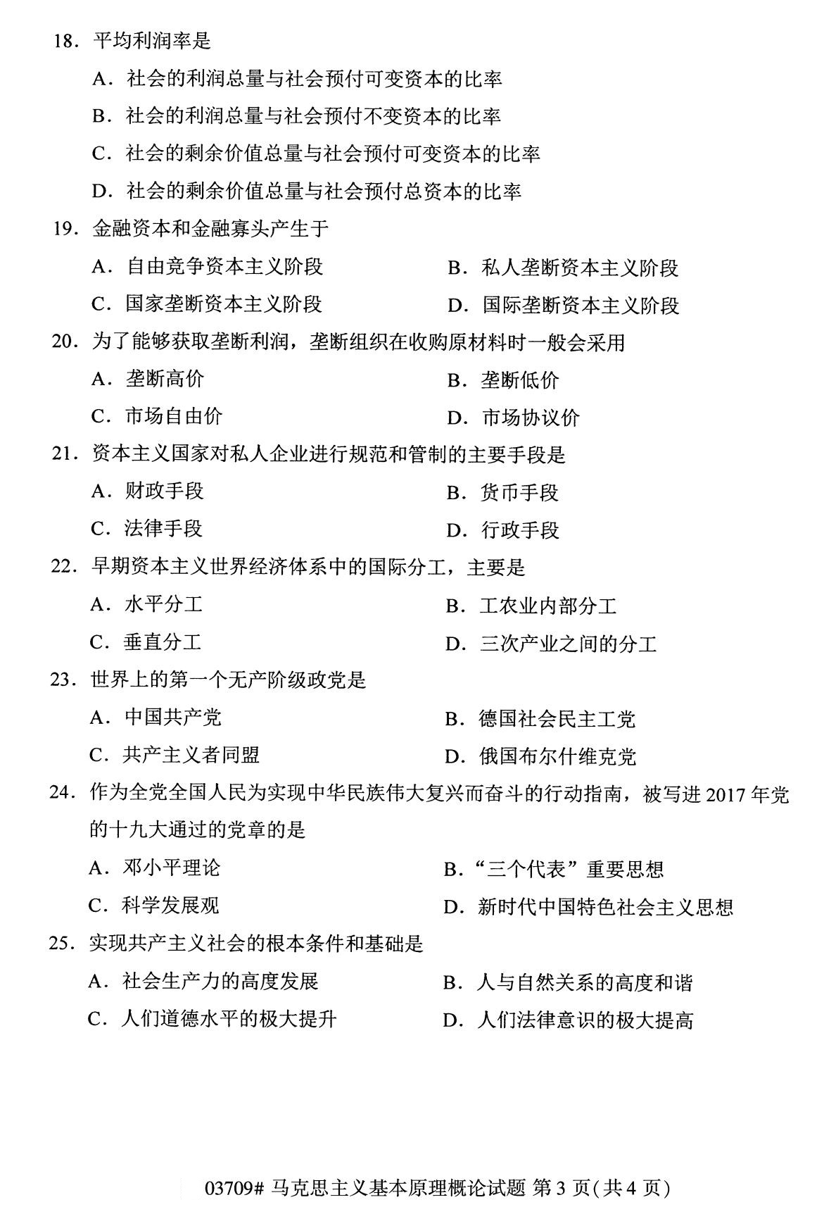 重庆自考2020年10月自学考试马克思主义基本原理概论03709真题