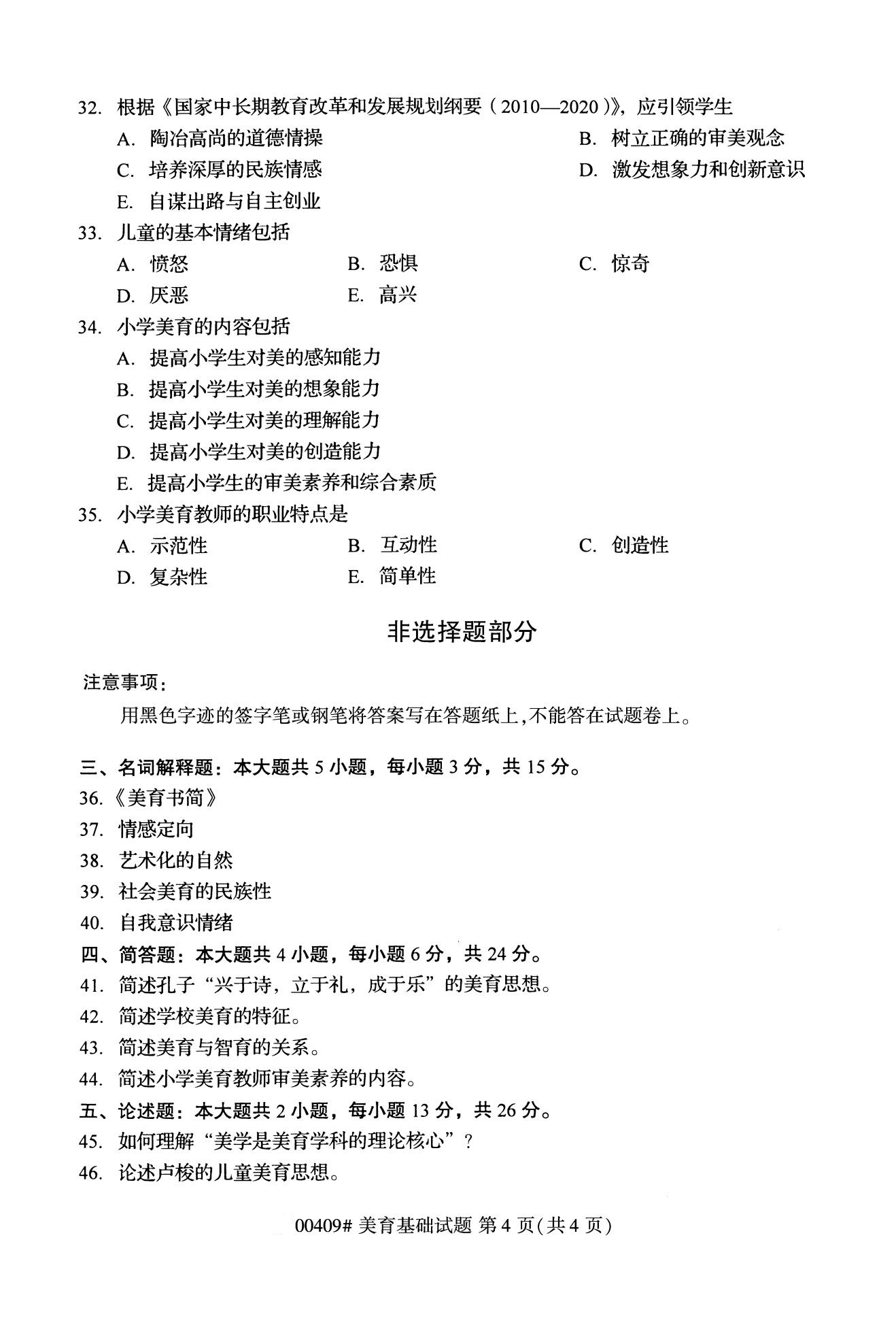 重庆自考2020年10月自学考试美育基础00409真题（专科）