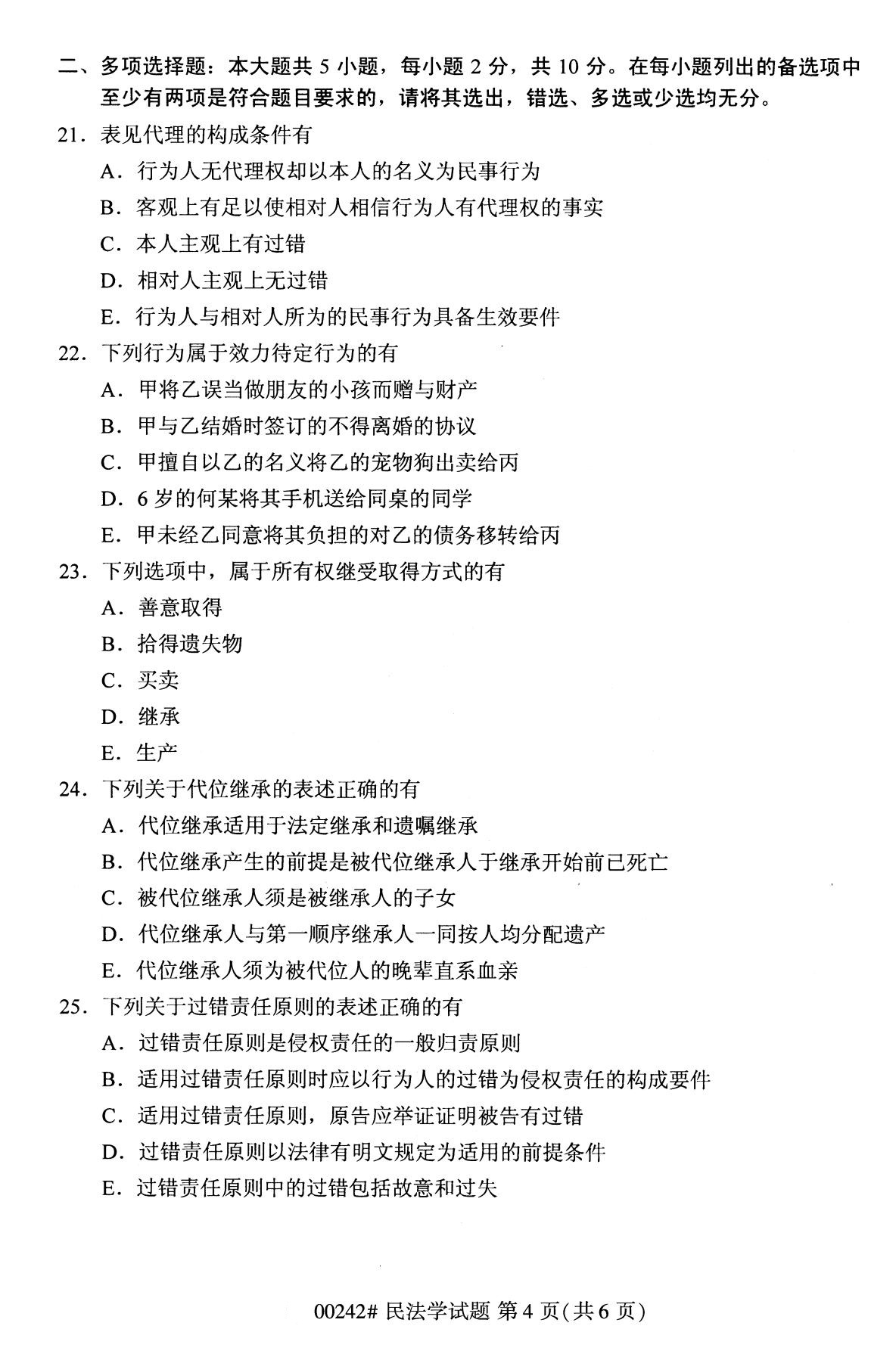 重庆自考2020年10月自学考试民法学00242真题（专科）