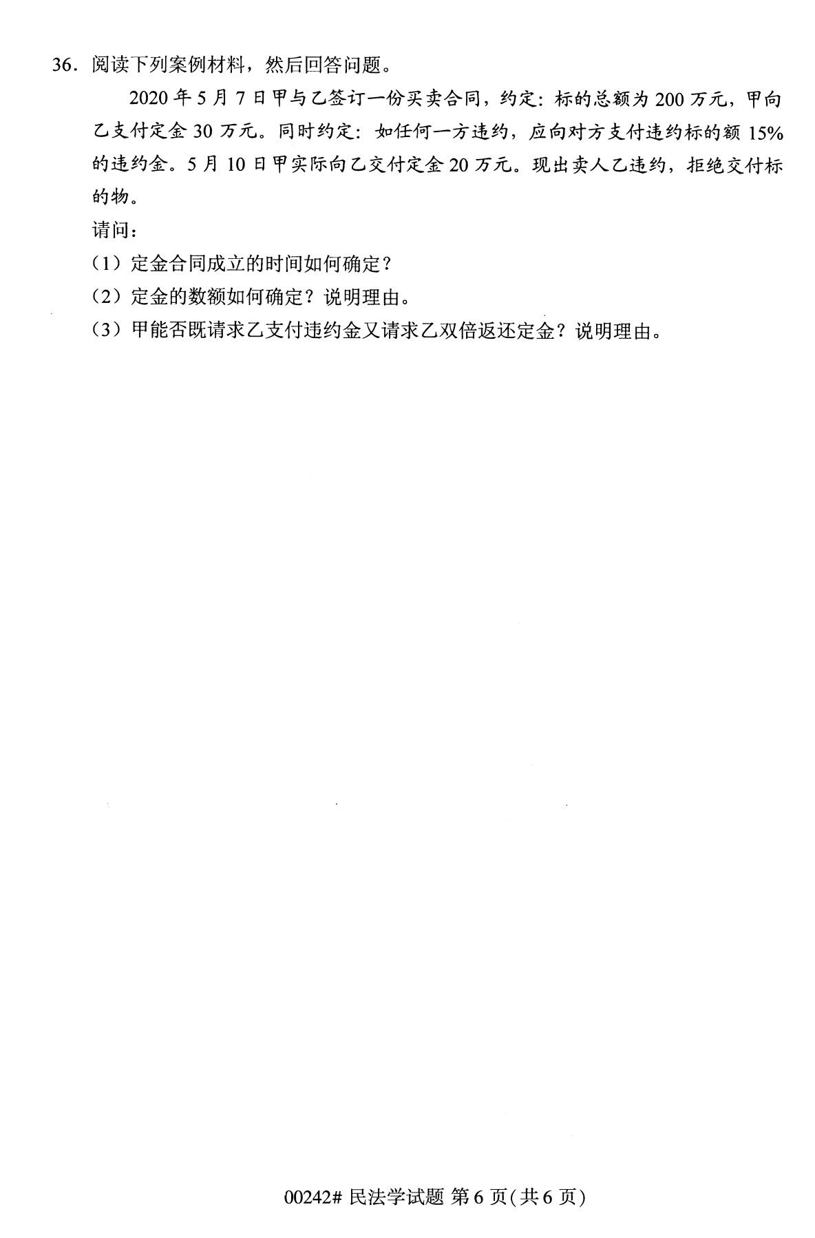 重庆自考2020年10月自学考试民法学00242真题（专科）