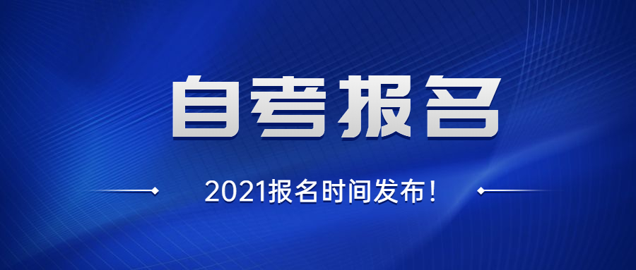 2021重庆自考报名时间