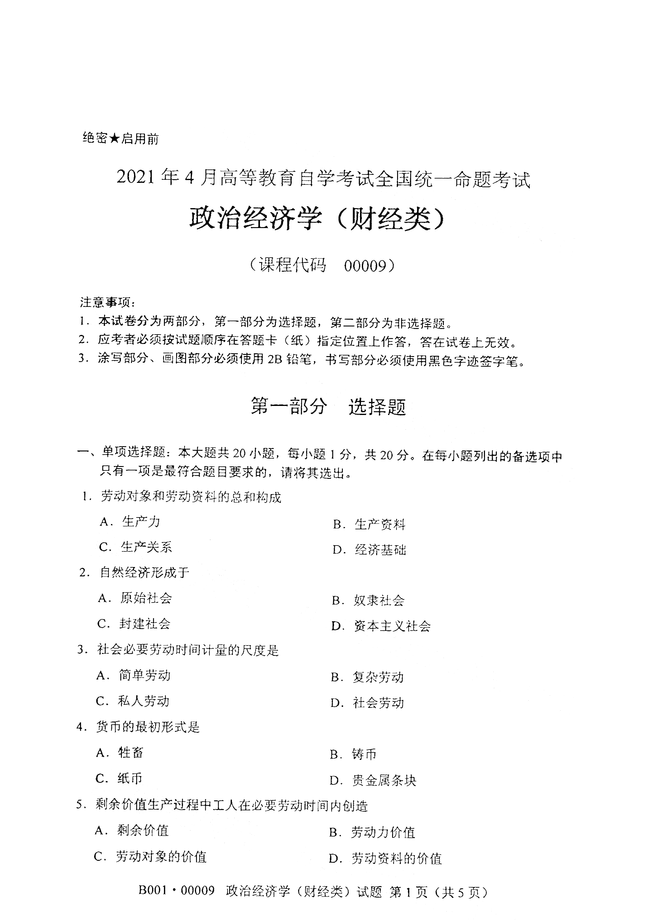 重庆2021年4月自考00009政治经济学(财经类)