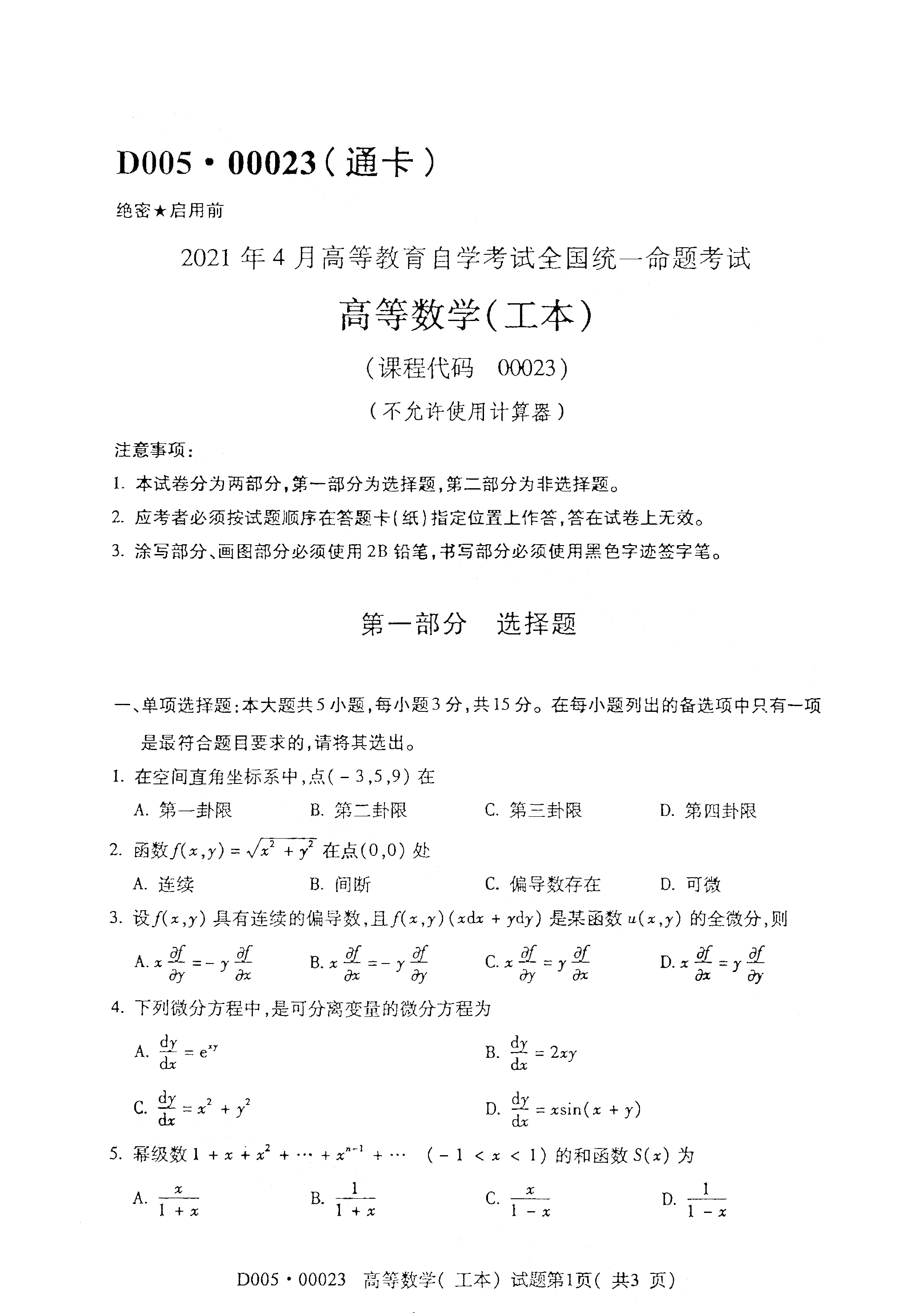 重庆2021年4月自考00023高等数学(工本) 真题试卷
