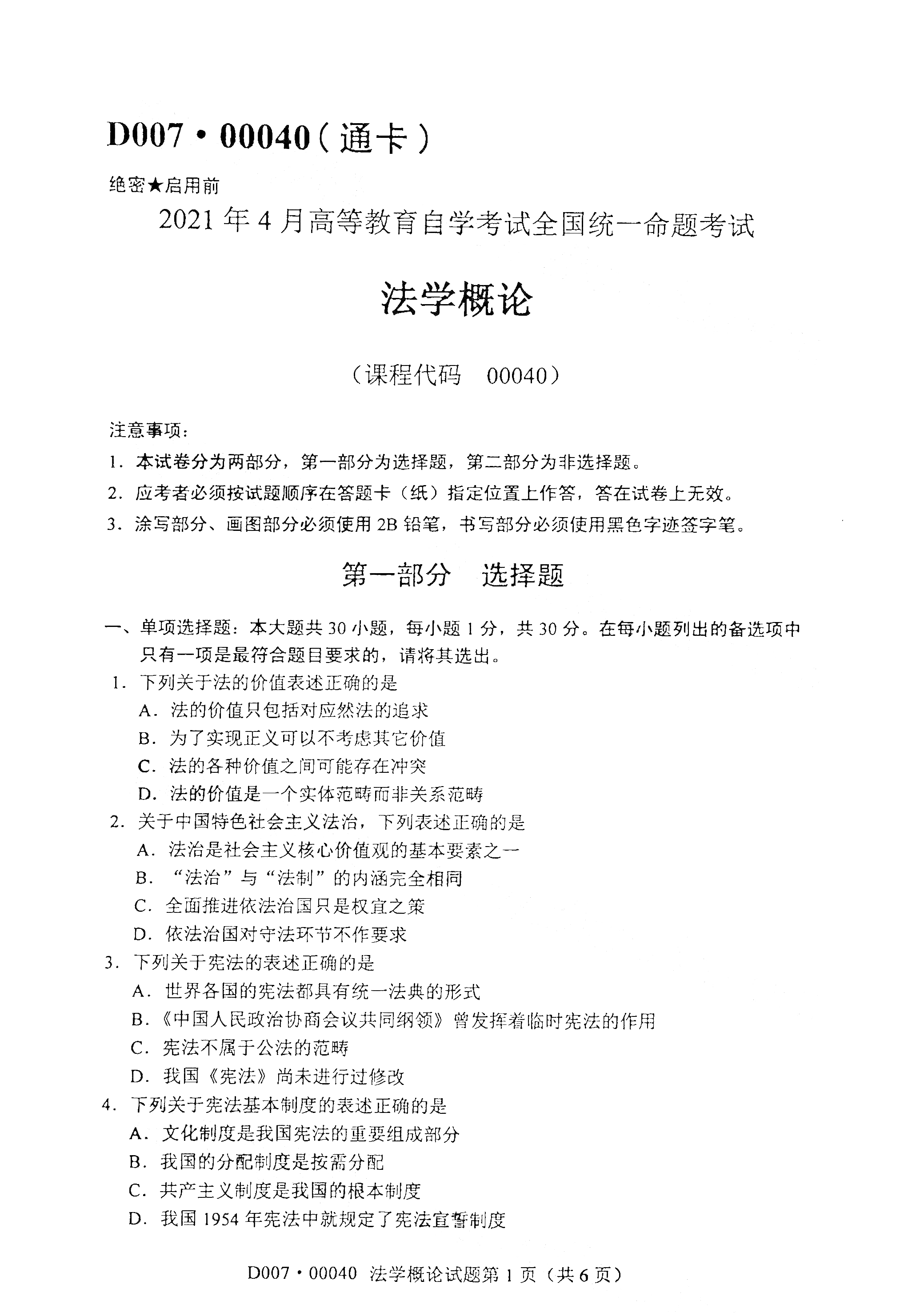 重庆2021年4月自考00040法学概论真题试卷