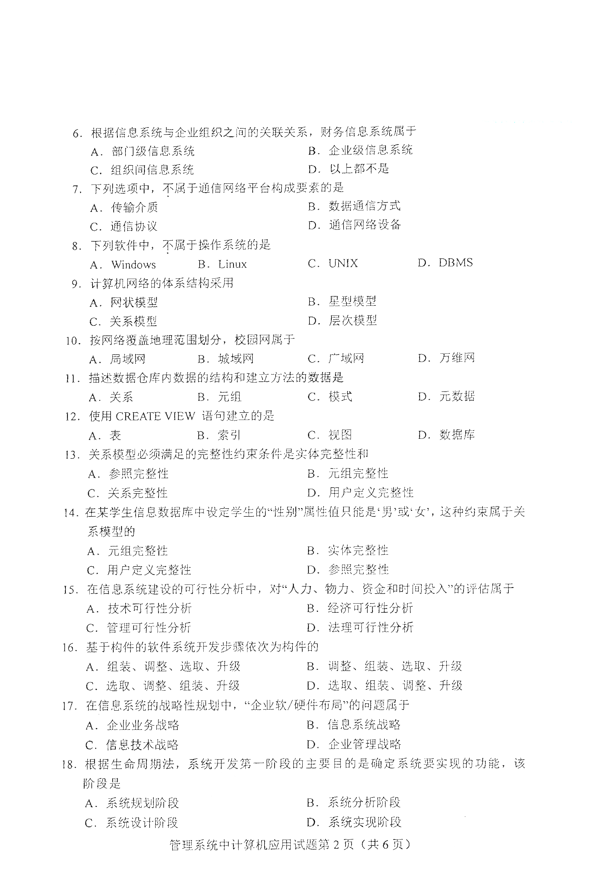 重庆2021年4月自考00051管理系统中计算机应用真题试卷