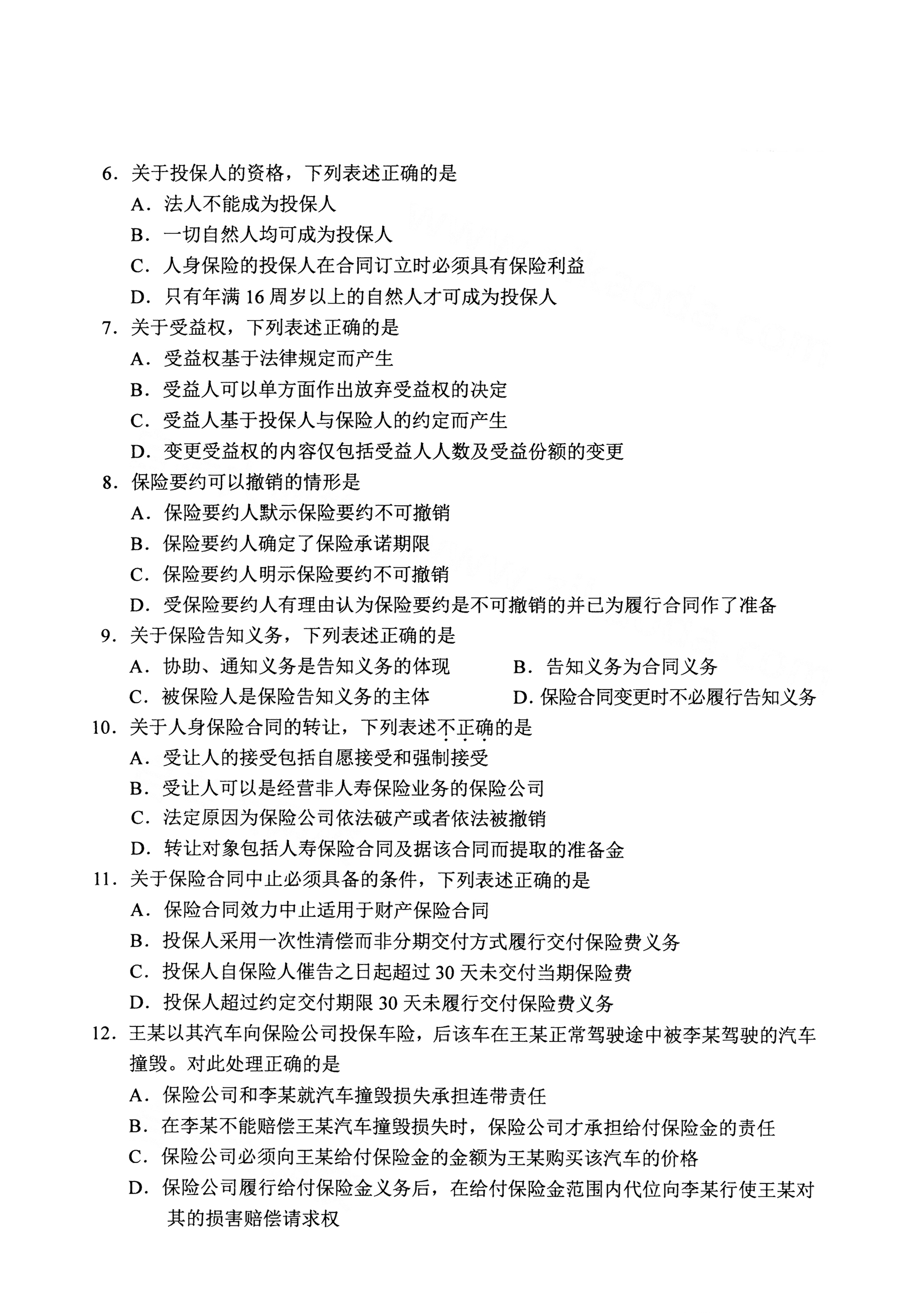 重庆自考2021年4月自考00258保险法真题试卷