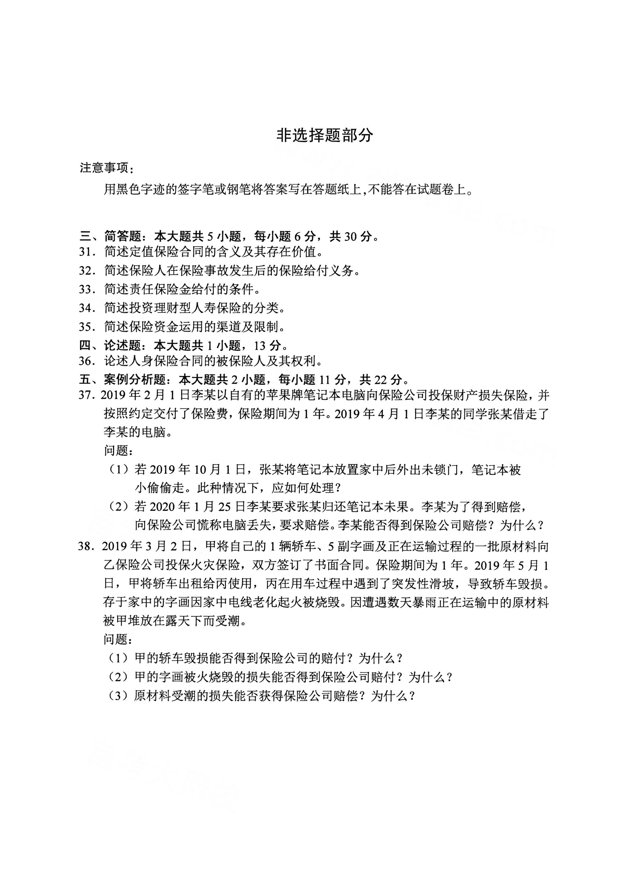 重庆自考2021年4月自考00258保险法真题试卷