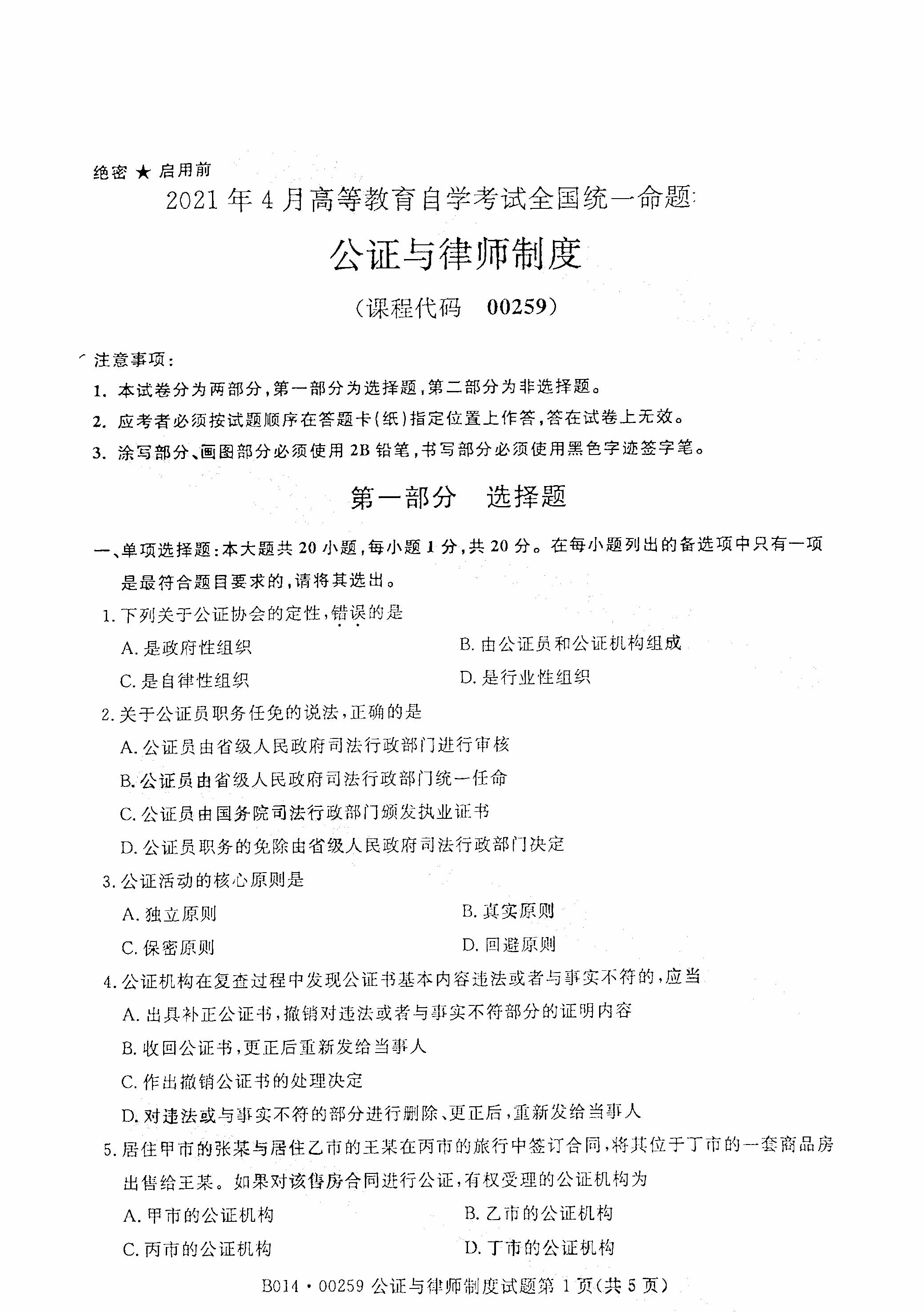 重庆自考2021年4月自考00259公证与律师制度真题试卷