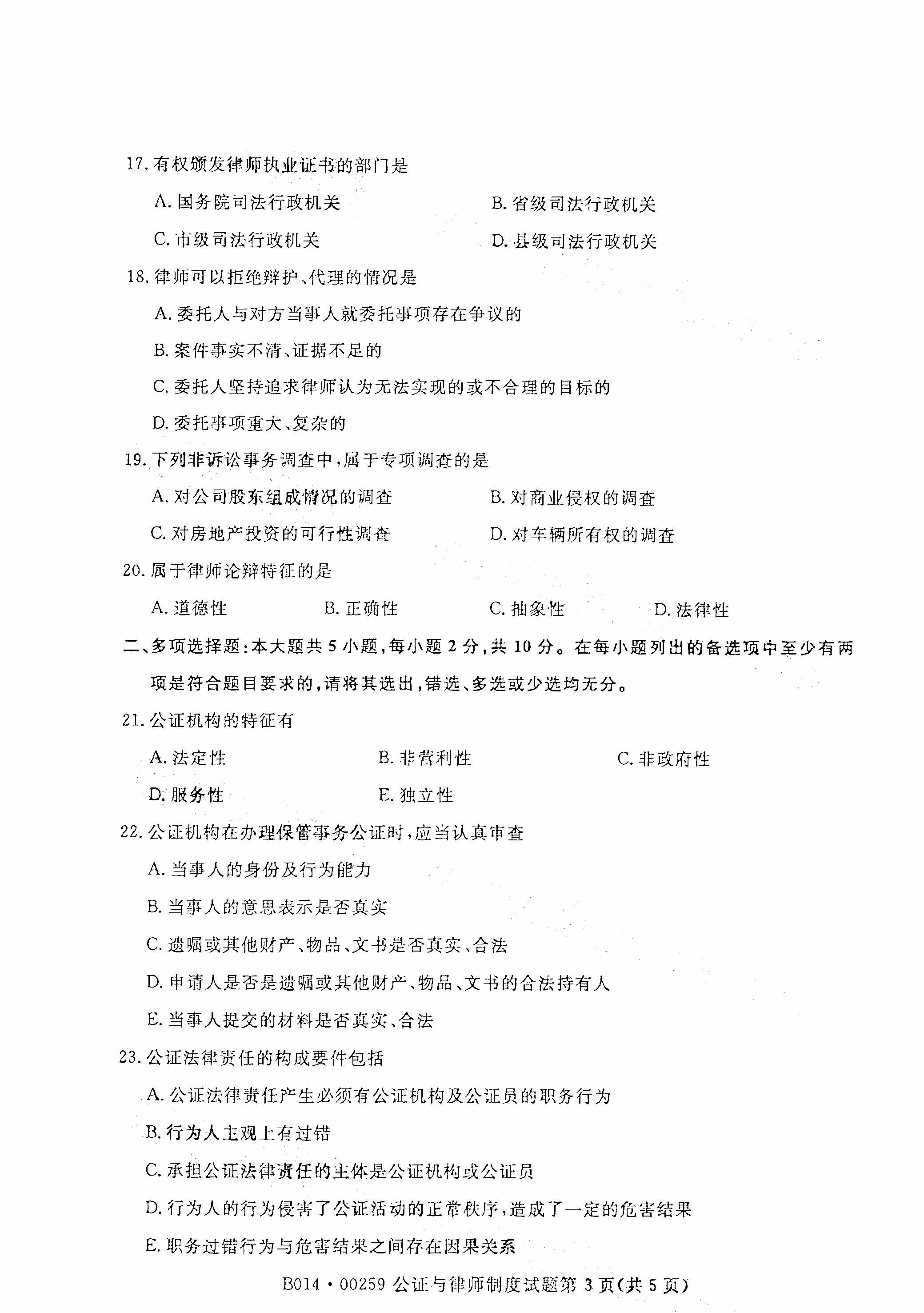 重庆自考2021年4月自考00259公证与律师制度真题试卷