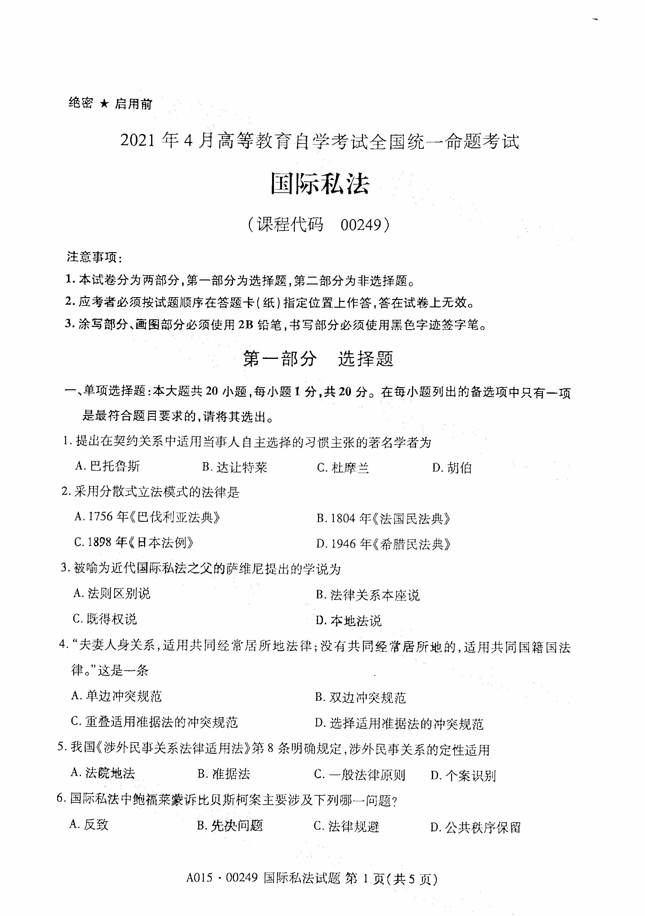 重庆自考2021年4月自考00249国际私法真题试卷