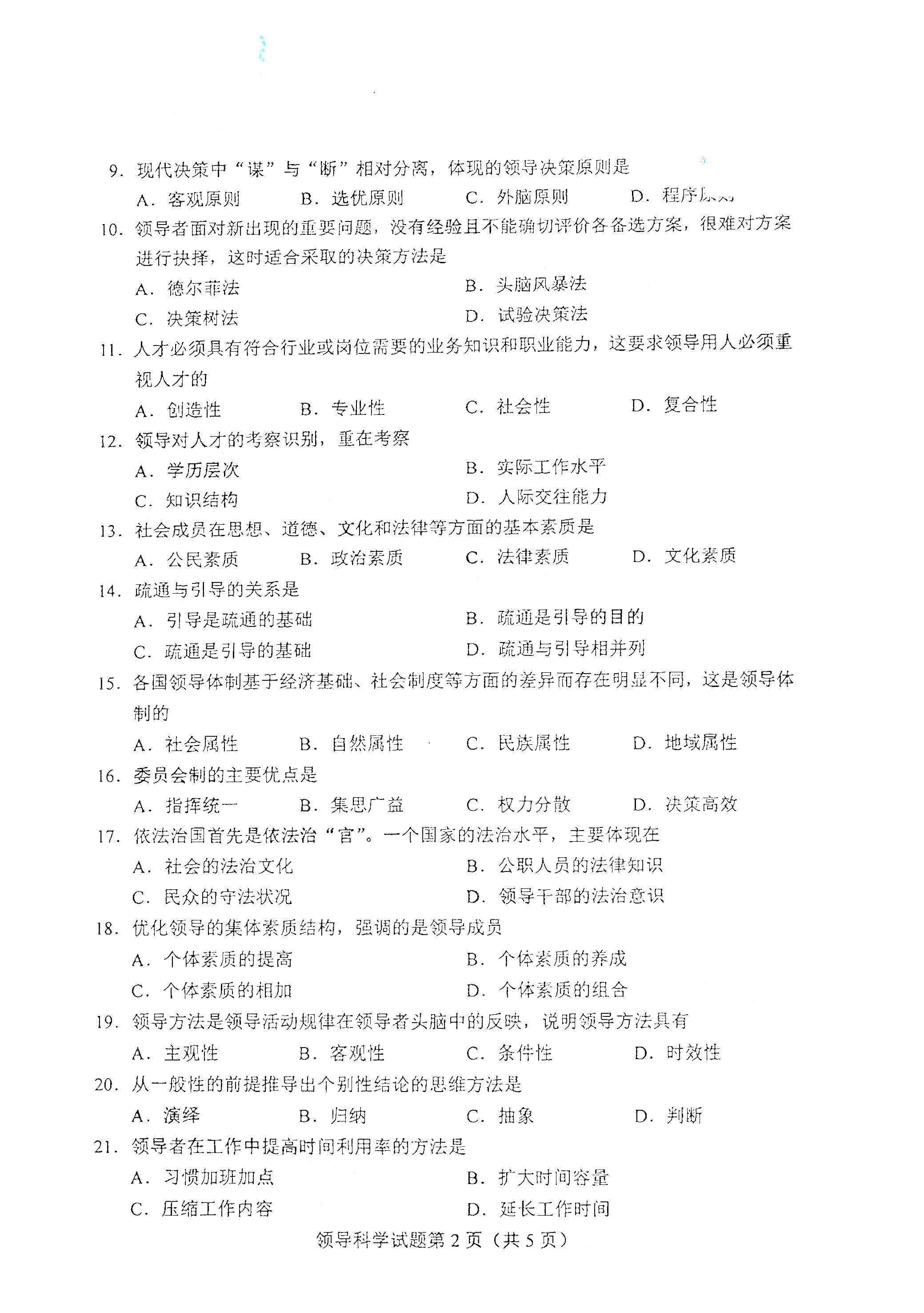 重庆自考2021年4月自考00320领导科学真题试卷