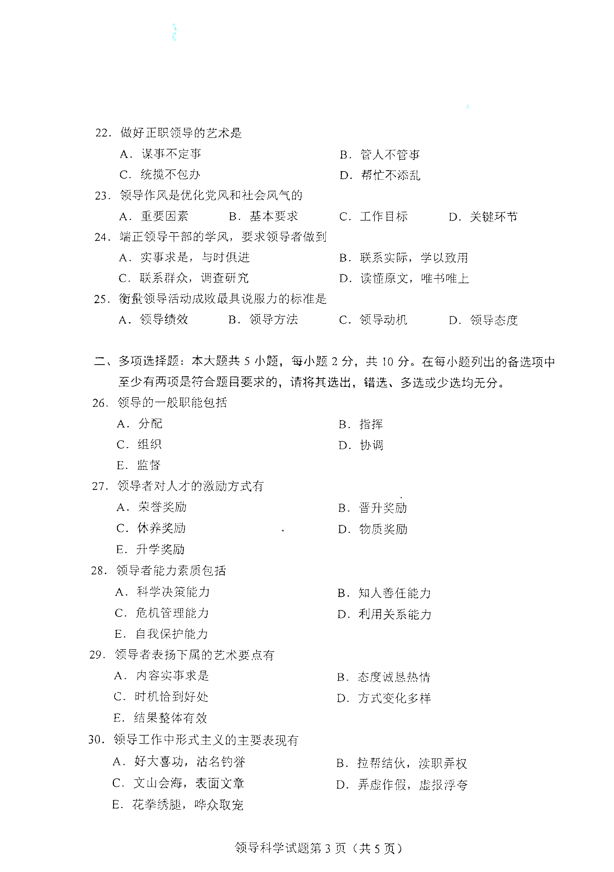 重庆自考2021年4月自考00320领导科学真题试卷