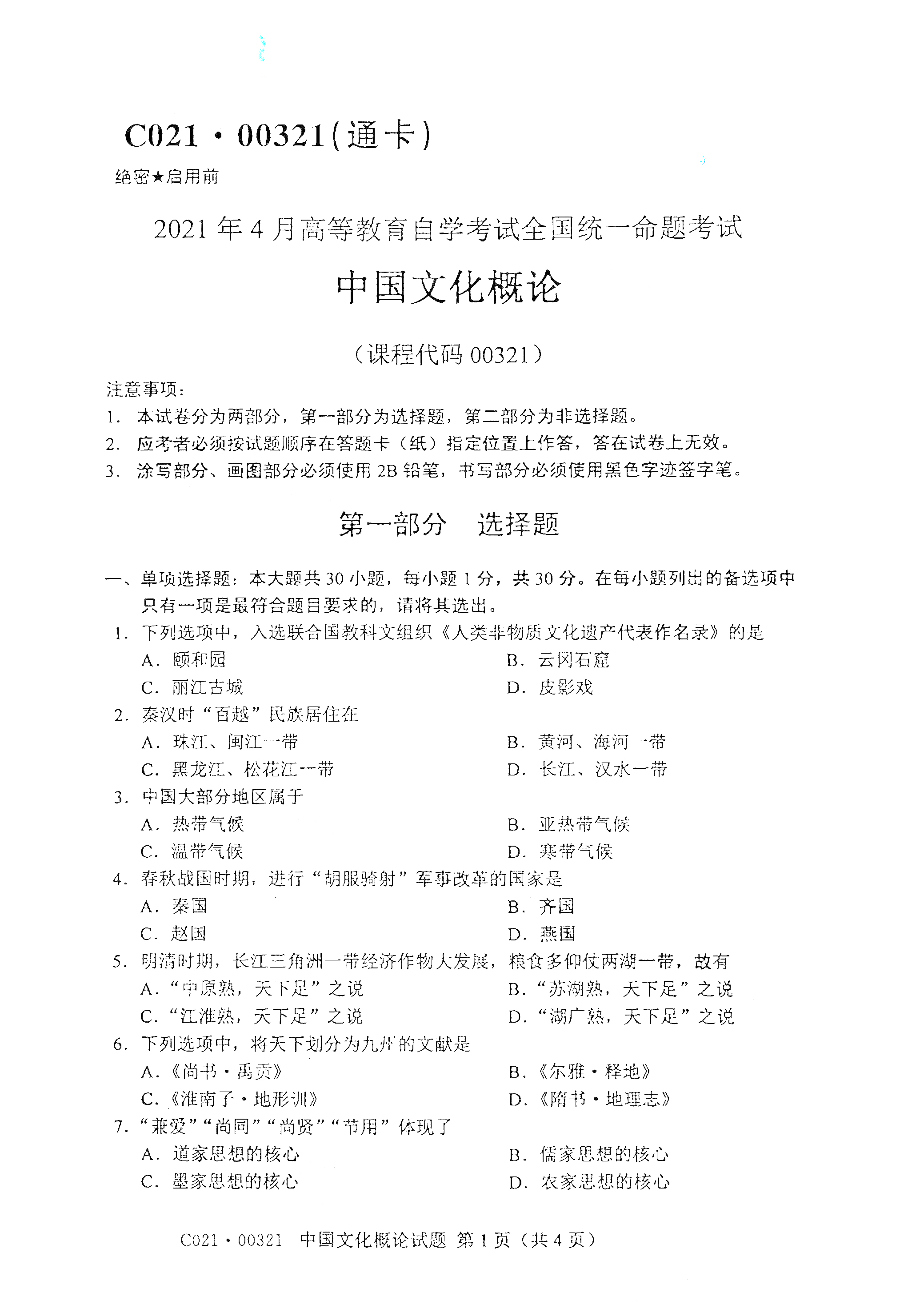 重庆自考2021年4月自考00322中国行政史真题试卷