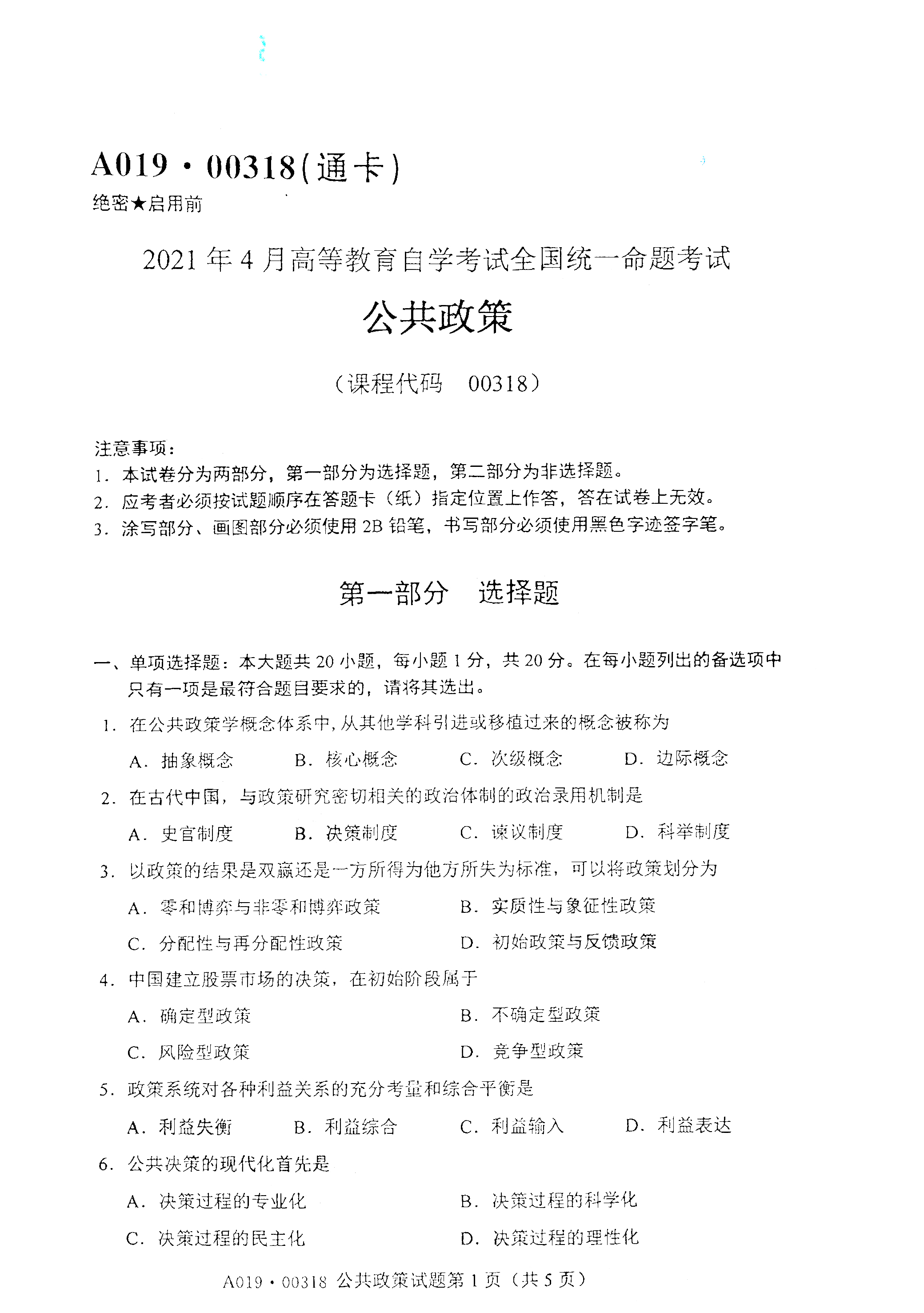 重庆自考2021年4月自考00318公共政策真题试卷