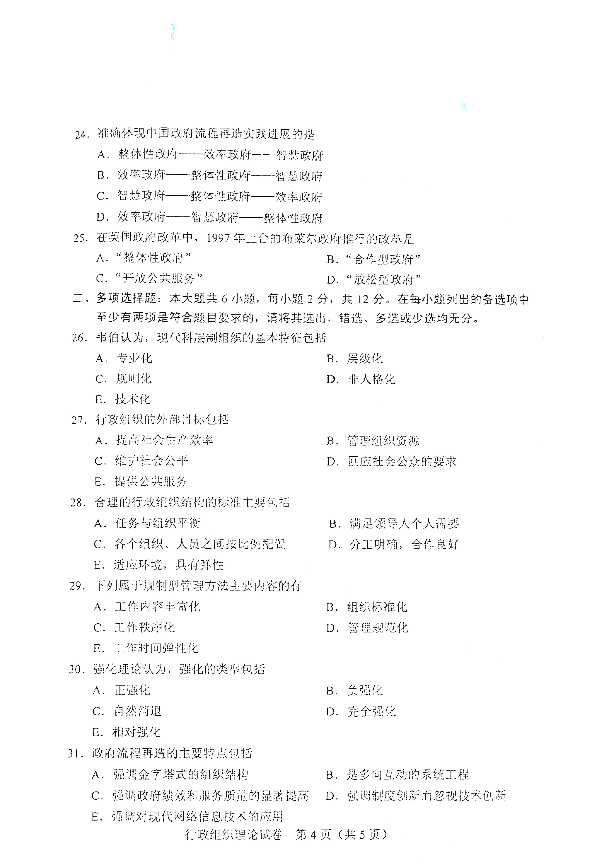 重庆自考2021年4月自考00319行政组织理论真题试卷
