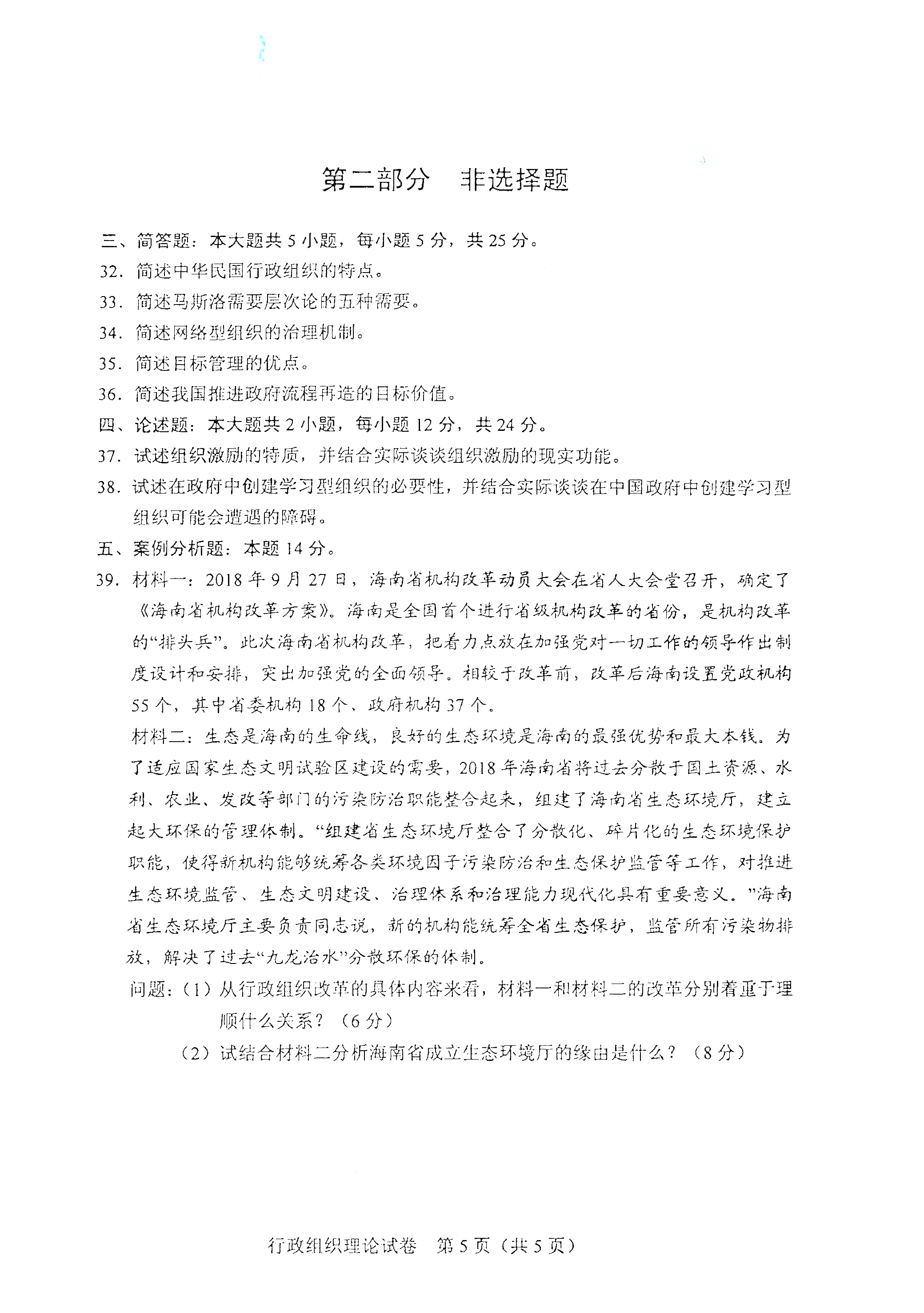 重庆自考2021年4月自考00319行政组织理论真题试卷