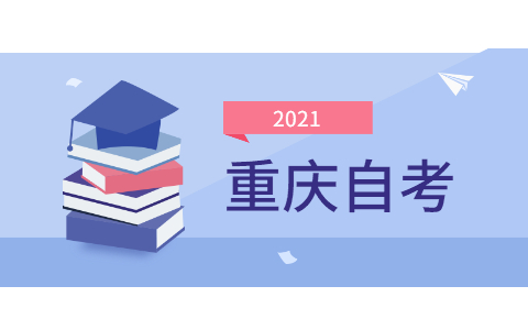 2021年10月重庆成人自考大专专业有哪些?