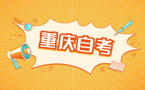 重庆自学考试网上报考自考流程是怎样的