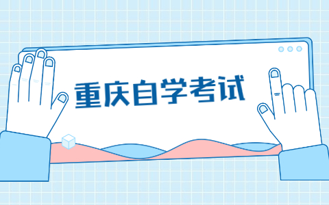 2022年4月重庆市自考公共课及共同课考试安排