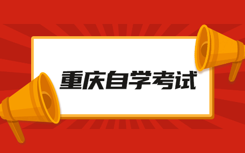 2022年4月重庆市自考专科考试安排