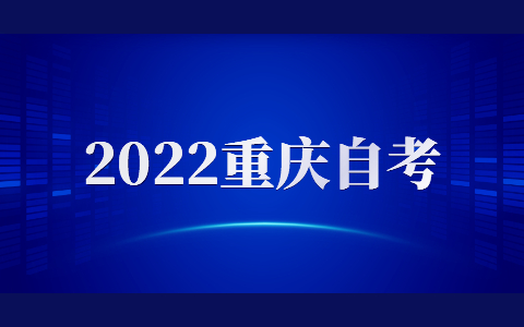 2022年4月重庆江北自学考试报名时间