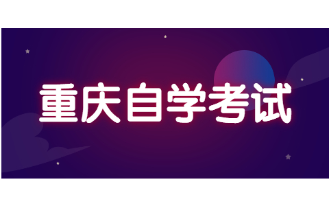 2022年4月重庆市自考新生网上建档流程