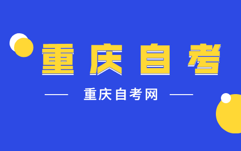 2022年4月重庆市璧山自考报名时间已公布