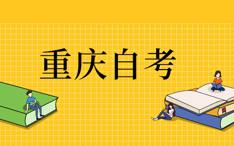 重庆科技大学自考本科需要考什么?