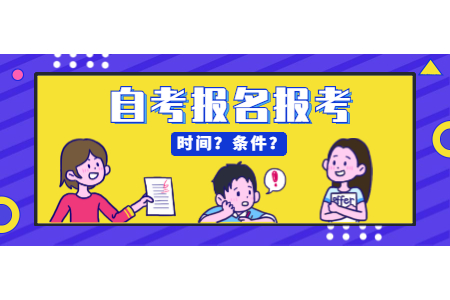2022年4月重庆大足自考什么时候报名?
