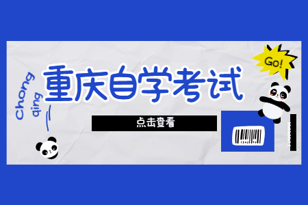 2022年4月重庆巫山自考考试时间