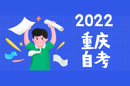 2022年上半年重庆自考报名流程