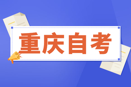 2022年上半年重庆自考专科报名入口已开通
