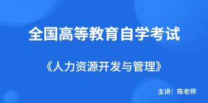 重庆自考06093人力资源开发与管理