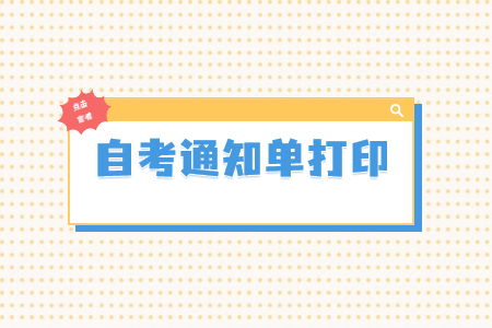 2022年上半年重庆自学考试座位通知单打印入口