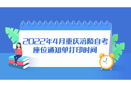 2022年4月重庆涪陵自考座位通知单打印时间