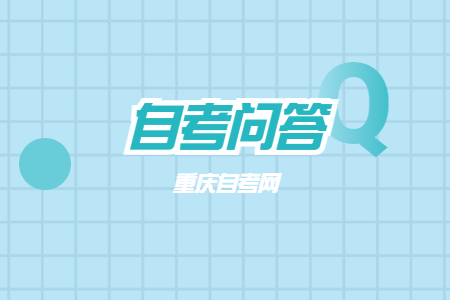 重庆成人自考报名流程是什么?