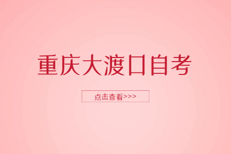 2022年10月重庆大渡口自考网上报考入口