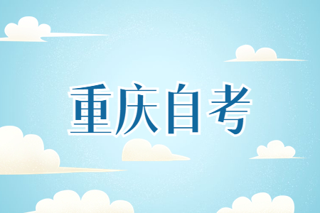 2022年重庆高等教育自学考试安排