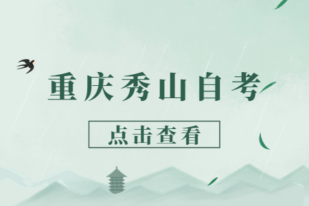 2022年10月重庆秀山自考网上报考入口