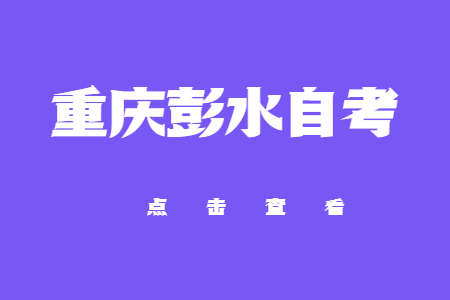 2022年10月重庆彭水自考网上报考入口