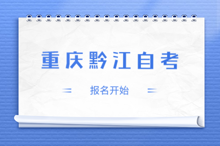 2022年10月重庆黔江自考报名开始