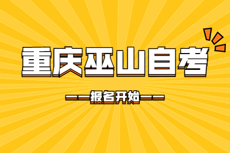 2022年10月重庆巫山自考报名开始