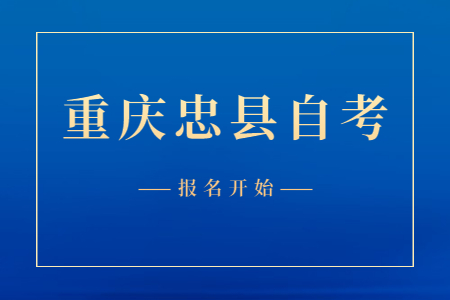 2022年10月重庆忠县自考报名开始
